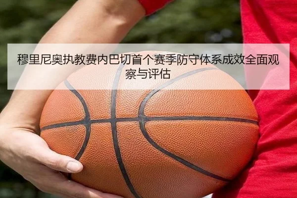 穆里尼奥执教费内巴切首个赛季防守体系成效全面观察与评估
