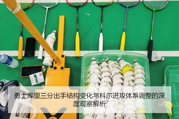 勇士库里三分出手结构变化与科尔进攻体系调整的深度观察解析