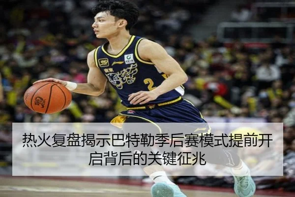 热火复盘揭示巴特勒季后赛模式提前开启背后的关键征兆