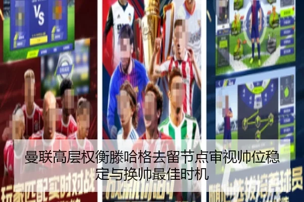 曼联高层权衡滕哈格去留节点审视帅位稳定与换帅最佳时机