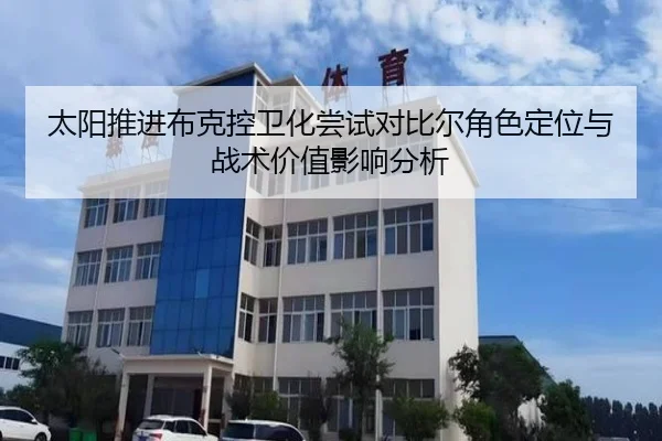 太阳推进布克控卫化尝试对比尔角色定位与战术价值影响分析