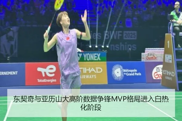 东契奇与亚历山大高阶数据争锋MVP格局进入白热化阶段