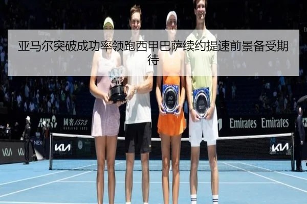 亚马尔突破成功率领跑西甲巴萨续约提速前景备受期待